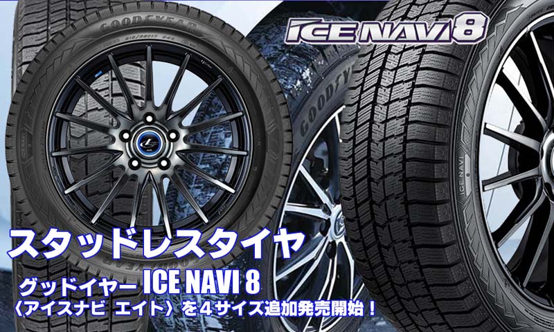 【追加発売】スタッドレスタイヤ、グッドイヤーICE NAVI 8 を4サイズ追加で新規発売開始