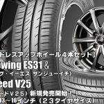 【新発売】クムホecowing ES31 ＆ EuroSpeed V25｜タイヤホイール4本セット