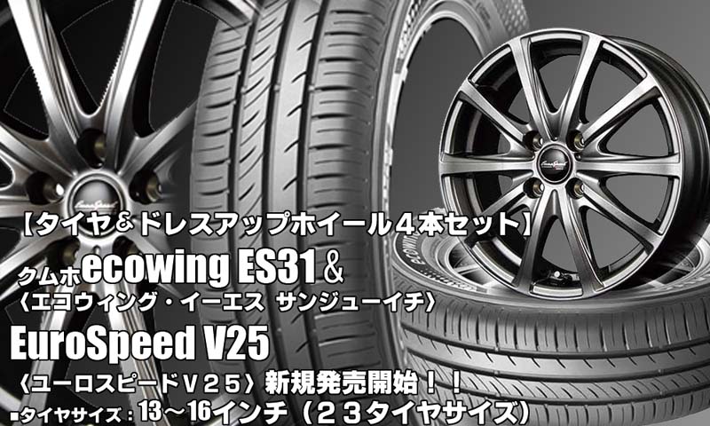 【新発売】クムホecowing ES31 ＆ EuroSpeed V25｜タイヤホイール4本セット