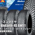 【追加発売】オールシーズンタイヤ、ヨコハマBluEarth-4S AW21、3サイズ追加で新規発売開始！