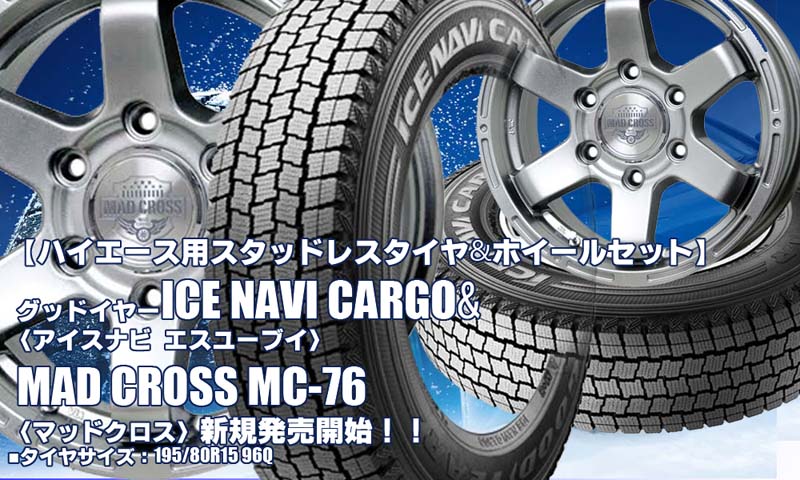 【新発売】ハイエース用｜グッドイヤー ICE NAVI CARGO & MAD CROSS MC-76｜スタッドレスタイヤ＆ホイール4本セット