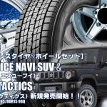【ジムニーシエラ用】グッドイヤー ICE NAVI SUV & KEELER TACTICS｜スタッドレスタイヤホイール4本セット
