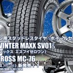 【新発売】キャラバン用｜ダンロップ WINTER MAXX SV01 & MAD CROSS MC-76｜スタッドレスタイヤ＆ホイール4本セット