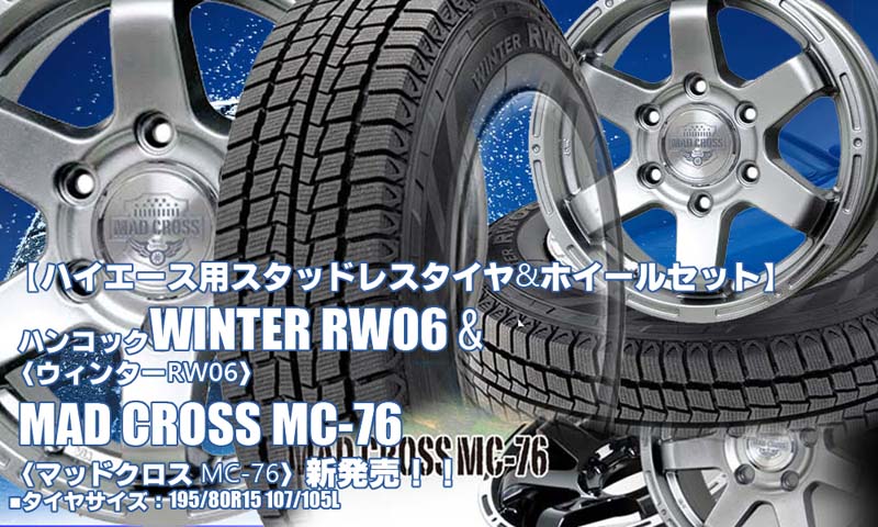 【新発売】ハイエース用｜ハンコックWINTER RW06 & MAD CROSS MC-76｜スタッドレスタイヤ＆ホイール4本セット