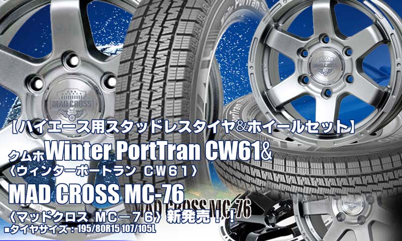 【新発売】ハイエース用｜クムホWinter PortTran CW61 & MAD CROSS MC-76｜スタッドレスタイヤ＆ホイール4本セット