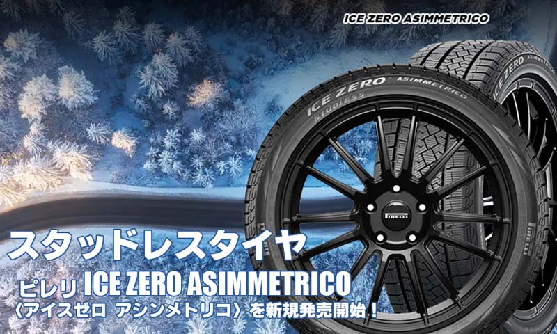 【新発売】スタッドレスタイヤ、ピレリ ICE ZERO ASIMMETRICOを新規発売開始