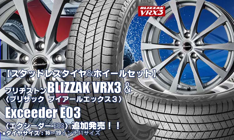 【追加発売】ブリヂストンBLIZZAK VRX3 & Exceeder E03｜スタッドレスタイヤ&ホイール4本セット