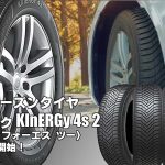 【新発売】オールシーズンタイヤ、ハンコックKInERGy 4s 2(H750) 、新規発売開始！