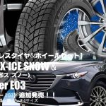 【追加発売】ミシュラン X-ICE SNOW & Exceeder E03｜スタッドレスタイヤ&ホイール4本セット