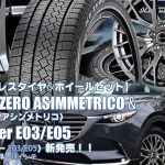 【新発売】ピレリ ICE ZERO ASIMMETRICO & Exceeder E03/E05｜スタッドレスタイヤ＆ホイール4本セット