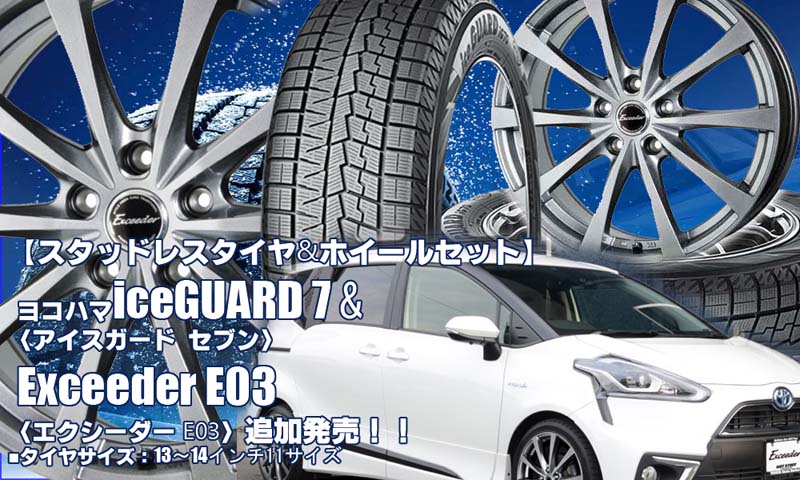 【追加発売】ヨコハマiceGUARD 7〈iG70〉 & Exceeder E03｜スタッドレスタイヤ&ホイール4本セット