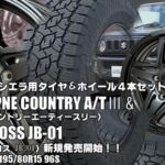 【新発売】ジムニーシエラ用｜トーヨーOPNE COUNTRY A/TⅢ ＆ MAD CROSS JB-01｜タイヤホイール4本セット