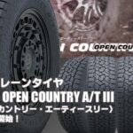 【新発売】オールテレーンタイヤ、トーヨーOPEN COUNTRY A/T III 、新規発売開始！