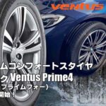 【新発売】プレミアムコンフォートスタイヤ、ハンコックVentus Prime4(K135)、新規発売開始！ 
