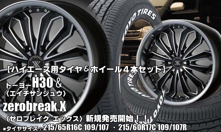 【新発売】ハイエース用｜トーヨーH30 ＆zerobreak-X〈BKP〉｜タイヤホイール4本セット 