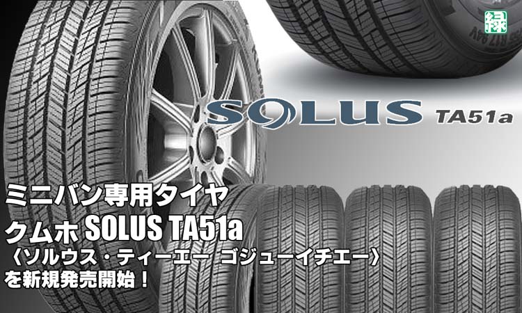 【新発売】ミニバン専用タイヤ、クムホSOLUS TA51a、新規発売開始！ 