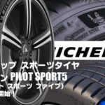 【新発売】ハイグリップ スポーツタイヤ、ミシュラン PILOT SPORT5、新規発売開始！