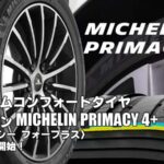 【新発売】プレミアムコンフォートタイヤ、ミシュラン MICHELIN PRIMACY 4+、新規発売開始！ 
