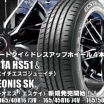 【新発売】コンフォートタイヤ＆ドレスアップホイール｜クムホECSTA HS51＆LEONIS SK｜タイヤホイール4本セット 