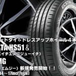 【新発売】コンフォートタイヤ＆ドレスアップホイール｜クムホECSTA HS51＆RIZLEY MG｜タイヤホイール4本セット  