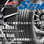 【新発売】コンフォートタイヤ＆軽量ホイール｜クムホECSTA HS51＆SCHNEIDER StaG｜タイヤホイール4本セット  