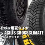 【新発売】バン用オールシーズンタイヤ、ミシュラン AGILIS CROSSCLIMATEを新規発売開始！  