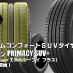 【新発売】プレミアムコンフォートSUVタイヤ、ミシュランPRIMACY SUV+を新規発売開始！  