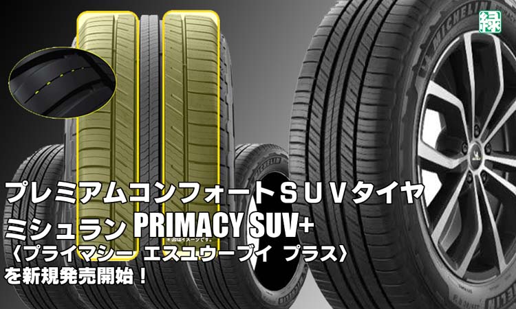 【新発売】プレミアムコンフォートSUVタイヤ、ミシュランPRIMACY SUV+を新規発売開始！  