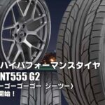【新発売】ウルトラハイパフォーマンスタイヤ、ニットーNT555 G2を新規発売開始！  