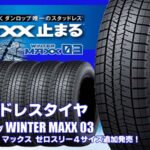 【追加発売】スタッドレスタイヤ、ダンロップ WINTER MAXX 03を4サイズ新規追加発売開始！ 