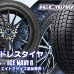 【追加発売】スタッドレスタイヤ、グッドイヤーICE NAVI 8を2サイズ新規追加発売開始！ 