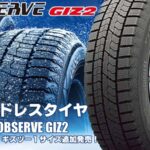 【追加発売】スタッドレスタイヤ、トーヨー OBSERVE GIZ2を1サイズ新規追加発売開始！ 