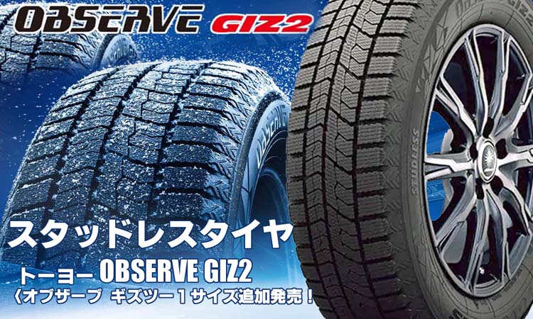 【追加発売】スタッドレスタイヤ、トーヨー OBSERVE GIZ2を1サイズ新規追加発売開始！ 