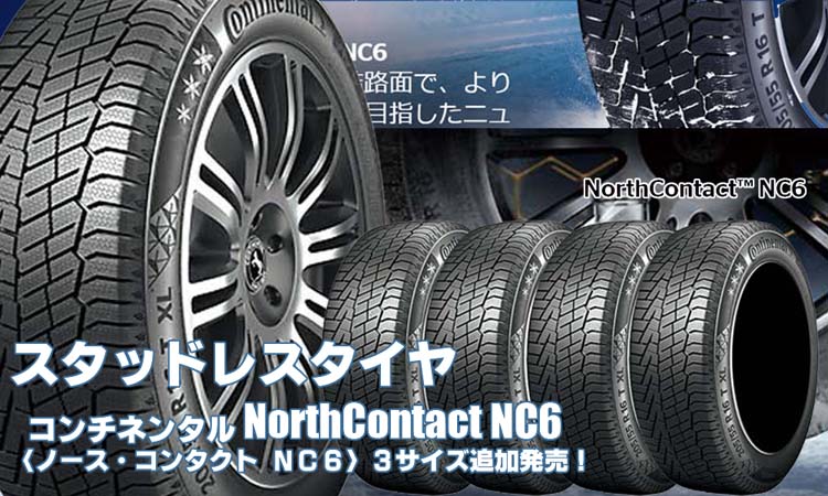 【追加発売】スタッドレスタイヤ、コンチネンタルNorthContact NC6を3サイズ新規追加発売開始！ 