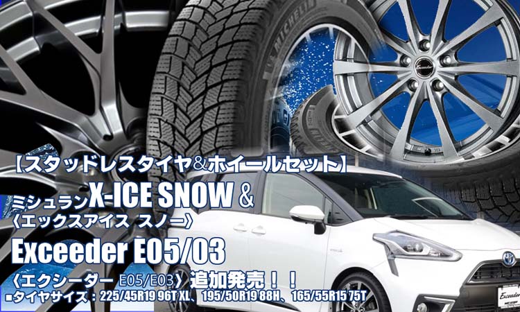 【追加発売】ミシュラン X-ICE SNOW& Exceeder E05/03｜スタッドレスタイヤ&ホイール4本セット  