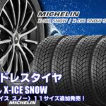 【追加発売】スタッドレスタイヤ、ミシュラン X-ICE SNOWを11サイズ新規追加発売開始！