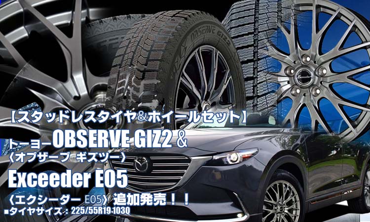 【追加発売】トーヨーOBSERVE GIZ2& Exceeder E05｜スタッドレスタイヤ&ホイール4本セット