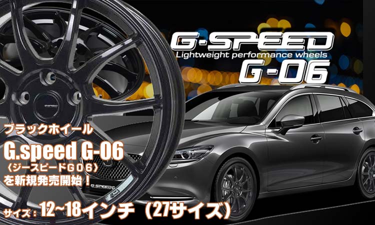 【新発売】ブラックホイール、G.speed G-06を新規発売開始！