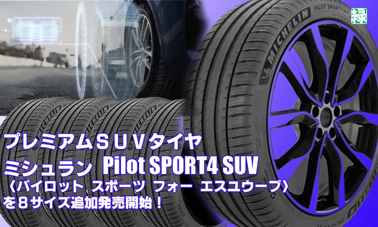 【追加発売】プレミアムＳＵＶタイヤ、ミシュラン Pilot SPORT4 SUV、8サイズ追加で新規発売開始！