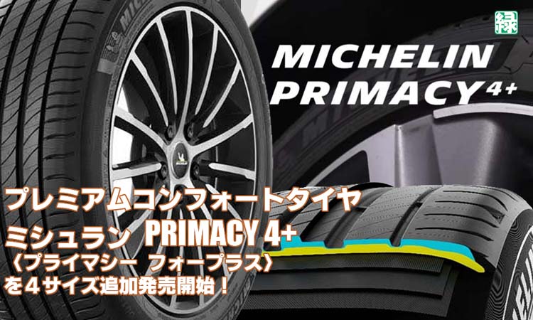 【追加発売】プレミアムコンフォートタイヤ、ミシュラン PRIMACY 4+、4サイズ追加で新規発売開始！