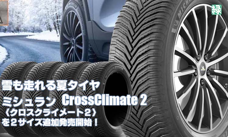【追加発売】雪も走れる夏タイヤ、ミシュラン CrossClimate 2 、2サイズ追加で新規発売開始！