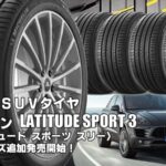 【追加発売】 スポーツSUVタイヤ、ミシュラン LATITUDE SPORT 3 、16サイズ追加で新規発売開始！