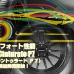 【追加発売】コンフォートタイヤ、ピレリ Cinturato P7 、3ズ追加で新規発売開始！