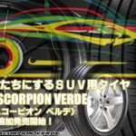 【追加発売】SUV用タイヤ、ピレリ SCORPION VERDE 、3ズ追加で新規発売開始！