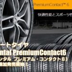 【追加発売】コンフォートタイヤ、コンチネンタルPremiumContact6 、4サズ追加で新規発売開始！