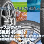 【追加発売】オールシーズンタイヤ、クムホSOLUS 4S HA32 、1サズ追加で新規発売開始！