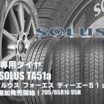 【追加発売】ミニバン専用タイヤ、クムホ SOLUS TA51a 、1サズ追加で新規発売開始！