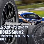 【新発売】プレミアムスポーツタイヤ、トーヨーPPROXES Sport2を新規発売開始！
