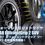 【新発売】ハイパフォーマンスコンフォートタイヤ、グッドイヤーEfficientGrip 2 SUVを新規発売開始！
