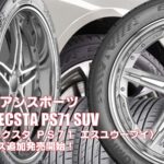 【追加発売】ヨーロピアンスポーツ、クムホECSTA PS71 SUV 、21サズ追加で新規発売開始！